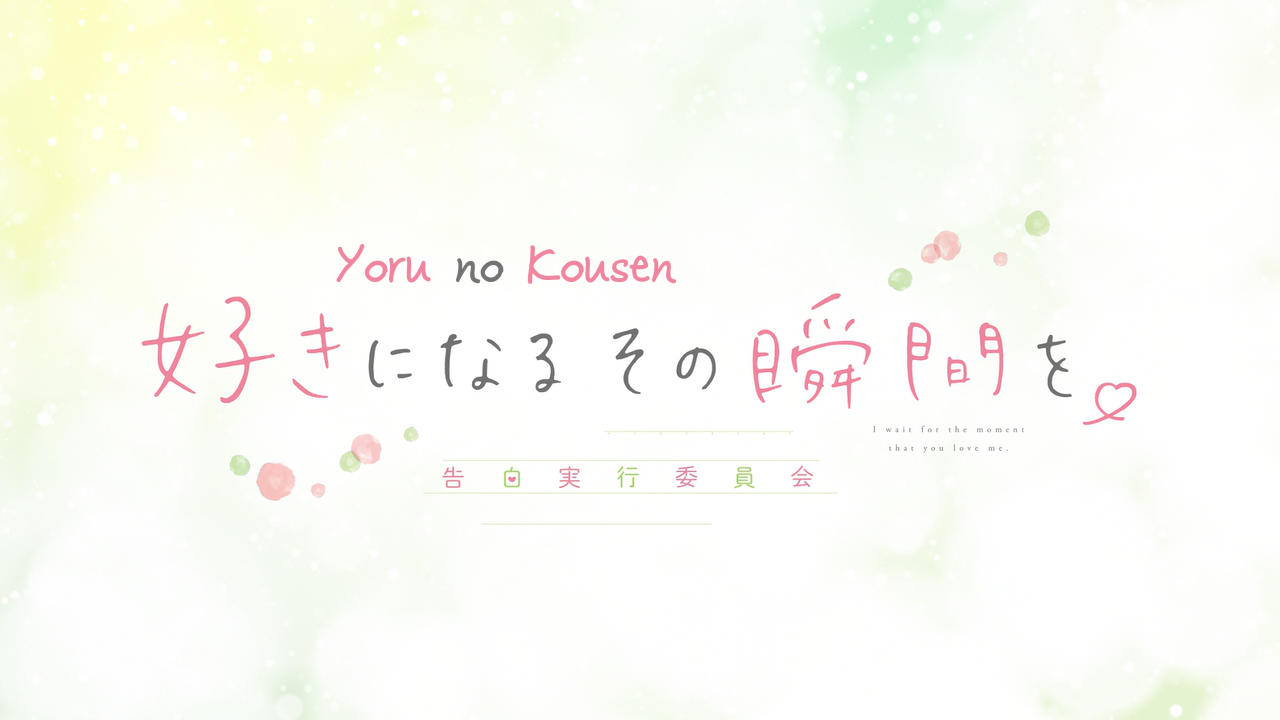 Suki ni Naru Sono Shunkan wo.: Kokuhaku Jikkou Iinkai (Yoru no Kousen)